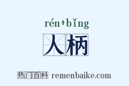人柄是什么意思的图片